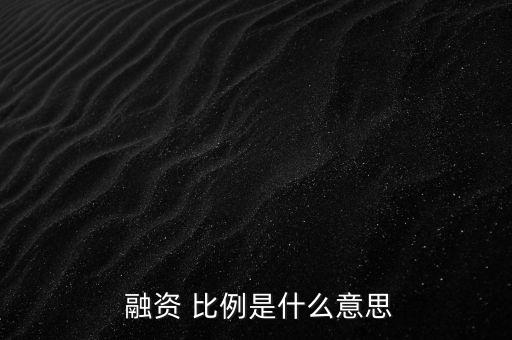  融資 比例是什么意思