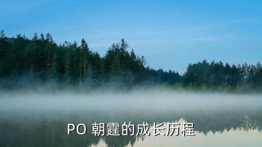 PO 朝霆的成長(zhǎng)歷程