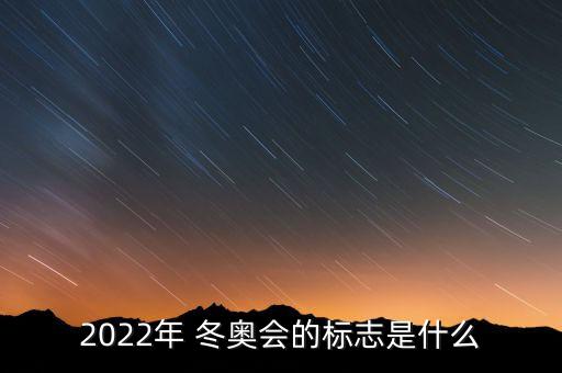 北京2022年冬奧會會徽,2022北京冬奧會紀(jì)念鈔