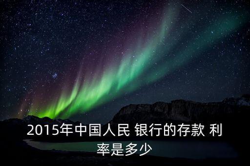 2015年中國(guó)人民 銀行的存款 利率是多少