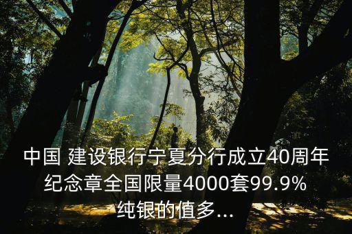 中國(guó) 建設(shè)銀行寧夏分行成立40周年紀(jì)念章全國(guó)限量4000套99.9%純銀的值多...