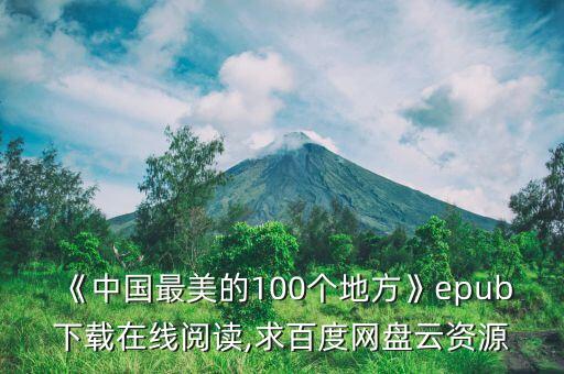 《中國(guó)最美的100個(gè)地方》epub下載在線閱讀,求百度網(wǎng)盤云資源