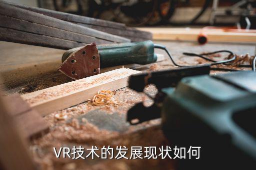 VR技術的發(fā)展現(xiàn)狀如何