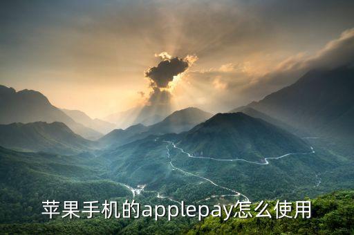 蘋果手機(jī)的applepay怎么使用