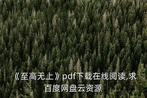 《至高無上》pdf下載在線閱讀,求百度網(wǎng)盤云資源