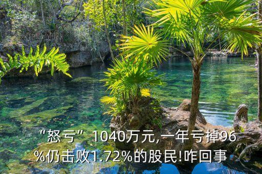 公司虧損1000多萬,公司一年虧損1000萬