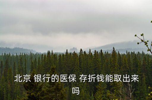 保險(xiǎn)得北京銀行存折,北京銀行存折可以異地取款嗎