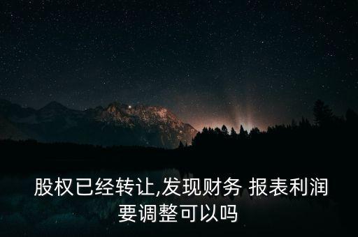 股權變更子公司什么時候變報表