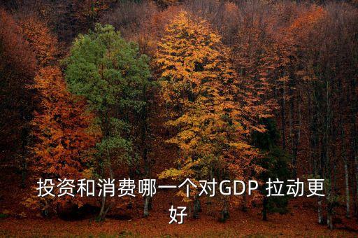  投資和消費哪一個對GDP 拉動更好