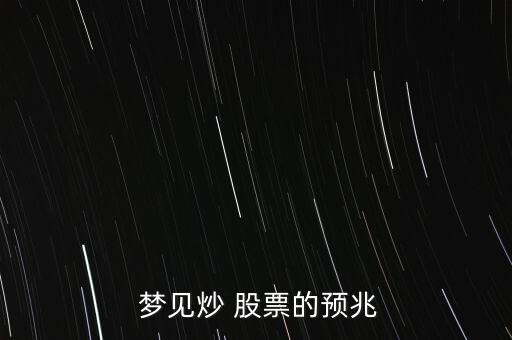  夢見炒 股票的預(yù)兆