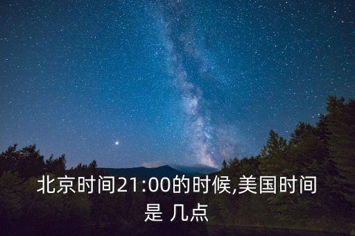 北京時(shí)間21:00的時(shí)候,美國(guó)時(shí)間是 幾點(diǎn)