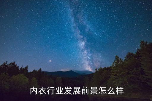  內(nèi)衣行業(yè)發(fā)展前景怎么樣