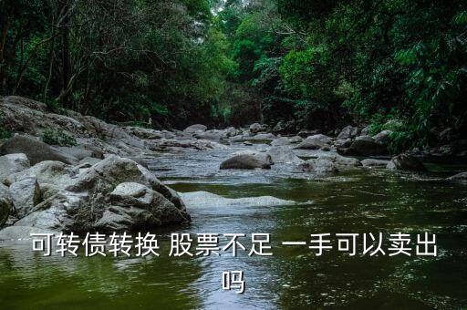 不足一手的股票怎么賣(mài),股票沒(méi)有一手怎么賣(mài)