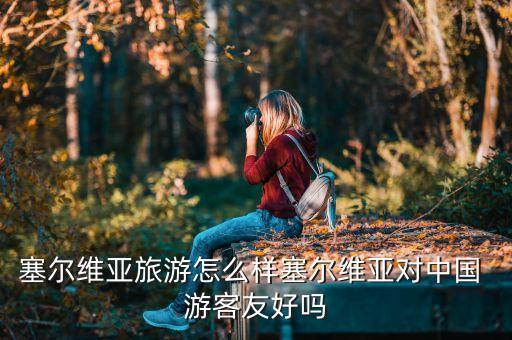 歐洲網(wǎng)友評論中國游客,泰國網(wǎng)友評論中國游客