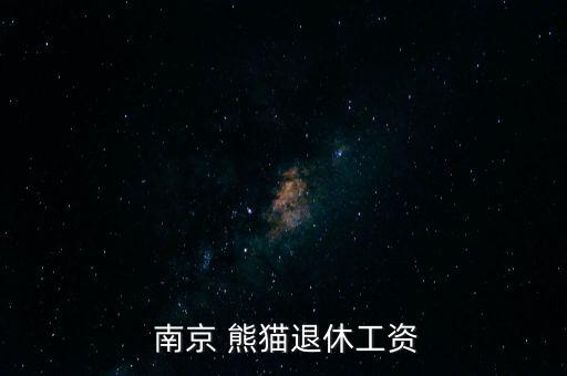  南京 熊貓退休工資