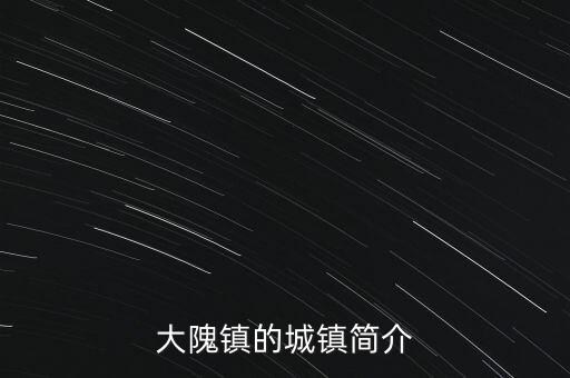 大隗鎮(zhèn)的城鎮(zhèn)簡(jiǎn)介