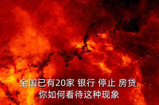 哪些銀行停止房貸,2022年銀行全面停止房貸