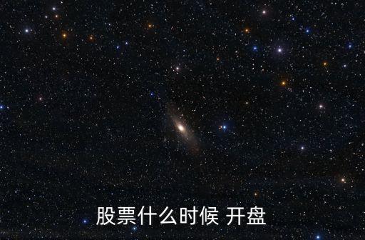 股票什么時(shí)候 開盤