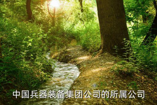 中國兵器裝備集團(tuán)公司的所屬公司