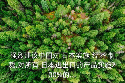 中國經(jīng)濟制裁日本,日本被美國經(jīng)濟制裁后怎么恢復的