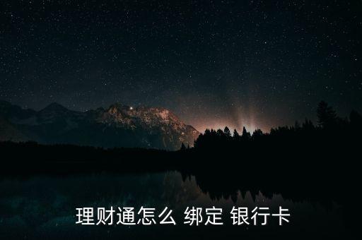  理財通怎么 綁定 銀行卡