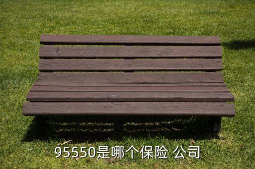 95550是哪個保險 公司