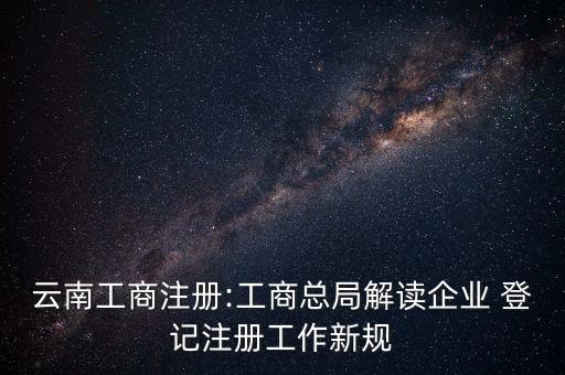 公司注冊登記制度改革,廣州市商事登記制度改革實施辦法