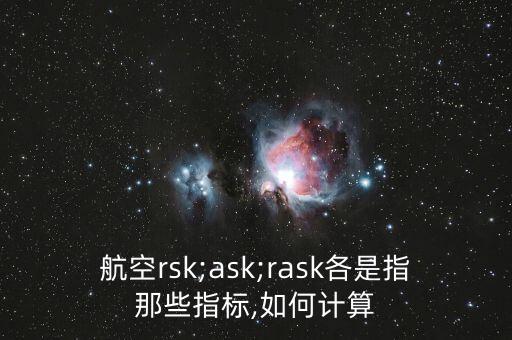 航空rsk;ask;rask各是指那些指標,如何計算