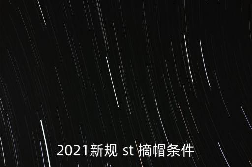 2021新規(guī) st 摘帽條件