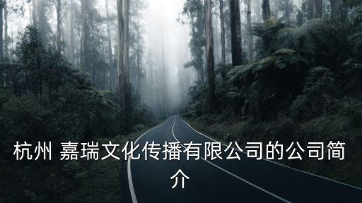 杭州 嘉瑞文化傳播有限公司的公司簡(jiǎn)介