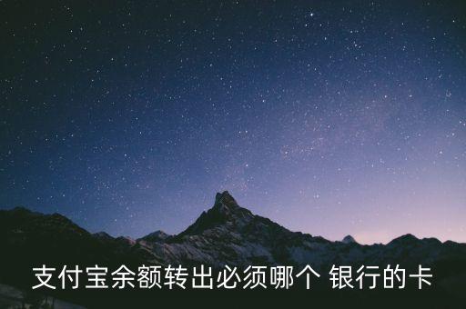 支付寶余額轉(zhuǎn)出必須哪個 銀行的卡