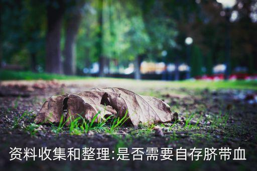 資料收集和整理:是否需要自存臍帶血