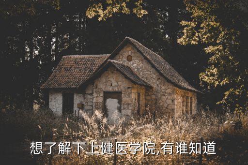 想了解下上健醫(yī)學(xué)院,有誰(shuí)知道