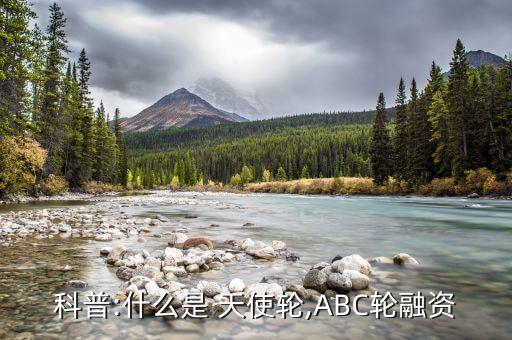 科普:什么是 天使輪,ABC輪融資