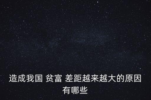 中國什么時候開始貧富差距的,貧富差距什么時候能縮小