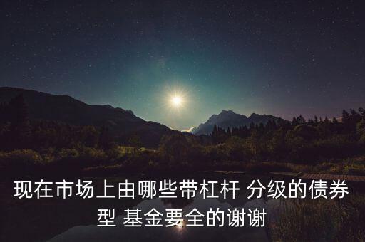 分級基金總覽,現在還有分級基金嗎