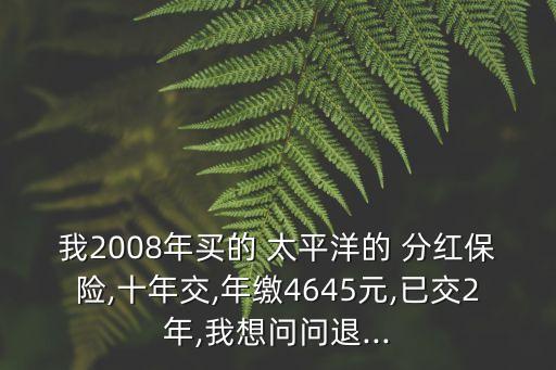 中國太平洋分紅險,太平洋分紅險什么時候可以領