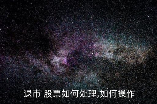 退市的股票怎么交易,退市股票沒(méi)賣掉怎么辦