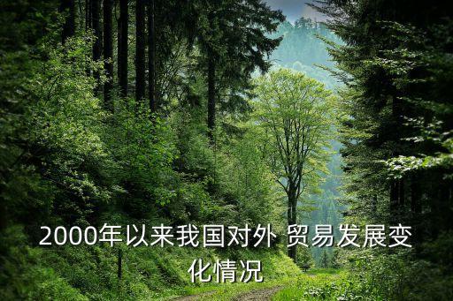 2000年以來我國對外 貿易發(fā)展變化情況