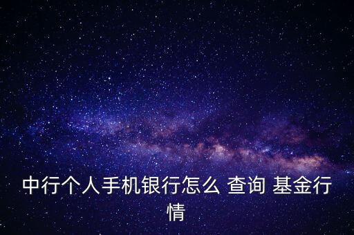 中行個人手機銀行怎么 查詢 基金行情