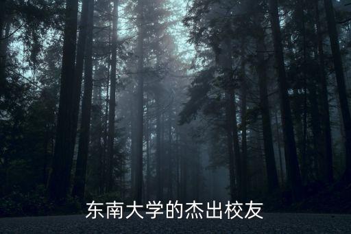 東南大學(xué)的杰出校友