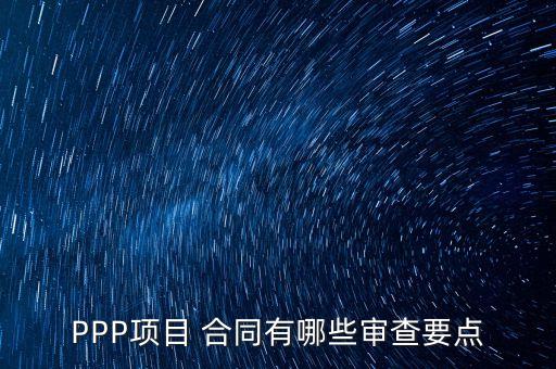 ppp投資合同,PPP項目合同的特征