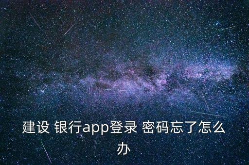 建設(shè) 銀行app登錄 密碼忘了怎么辦