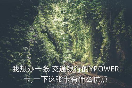 交通銀行ypower卡