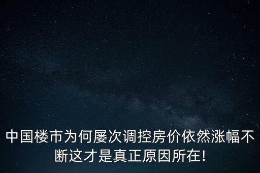 中國樓市為何屢次調(diào)控房價依然漲幅不斷這才是真正原因所在!