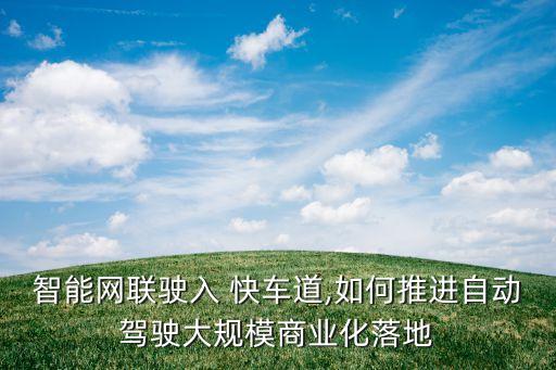 智能網(wǎng)聯(lián)駛?cè)?快車(chē)道,如何推進(jìn)自動(dòng)駕駛大規(guī)模商業(yè)化落地