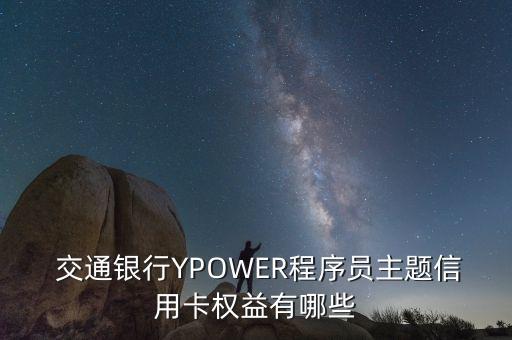  交通銀行YPOWER程序員主題信用卡權(quán)益有哪些