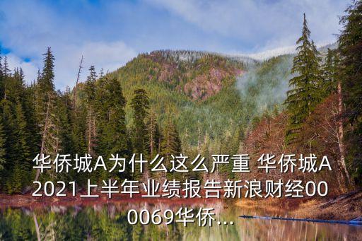  華僑城A為什么這么嚴(yán)重 華僑城A2021上半年業(yè)績報告新浪財經(jīng)000069華僑...