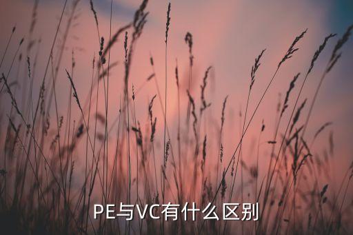 PE與VC有什么區(qū)別