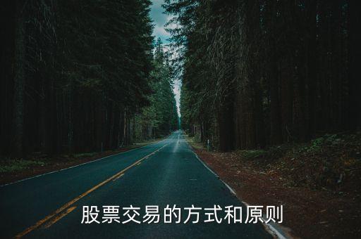  股票交易的方式和原則